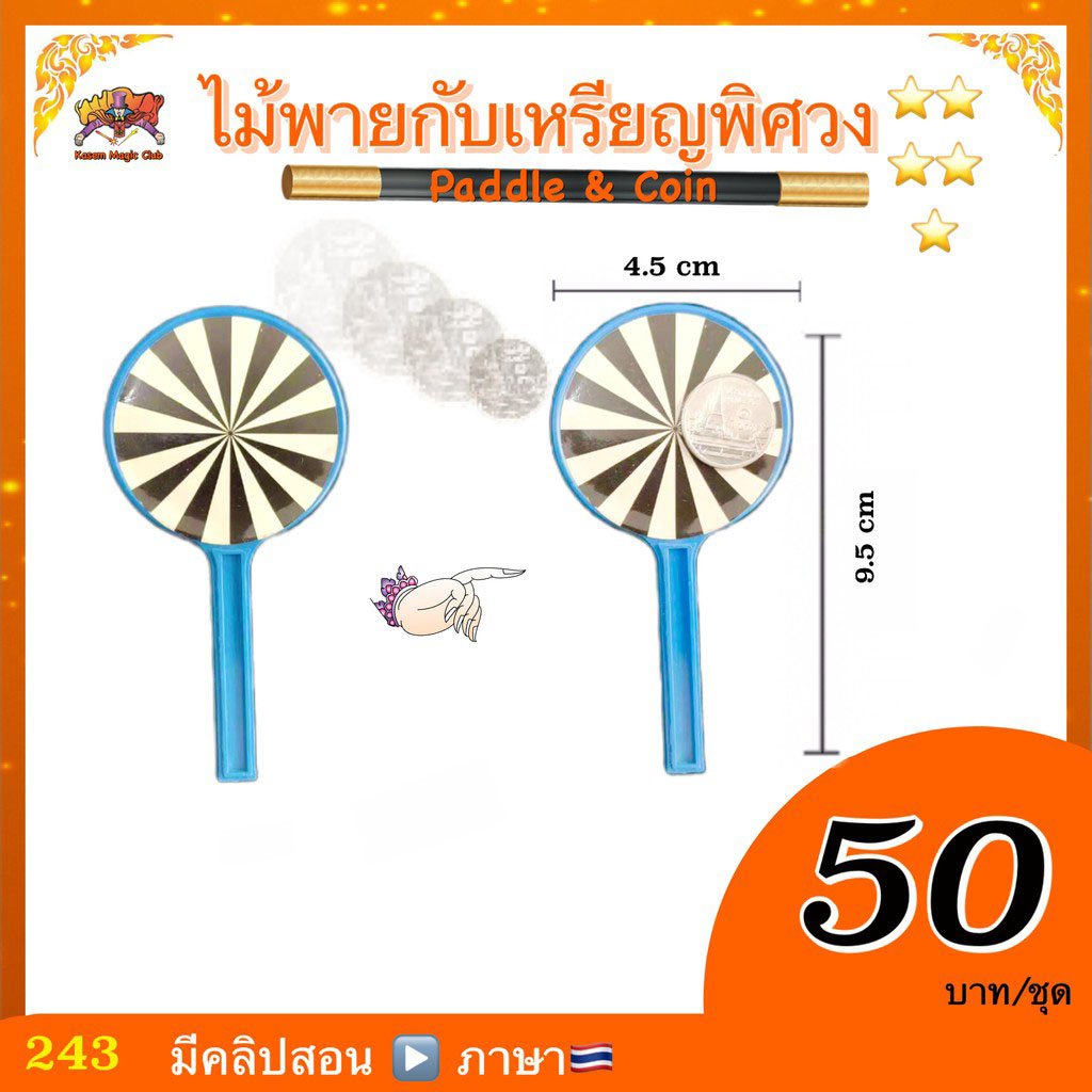 ไม้พายกับเหรียญพิศวง (Paddle & Coin)