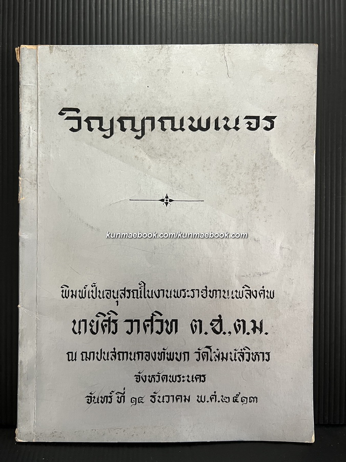 วิญญาณพเนจร / อนุสรณ์ในงานพระราชทานเพลิงศพ นายศิริ วาศวิท ต.ช.,ต.ม.