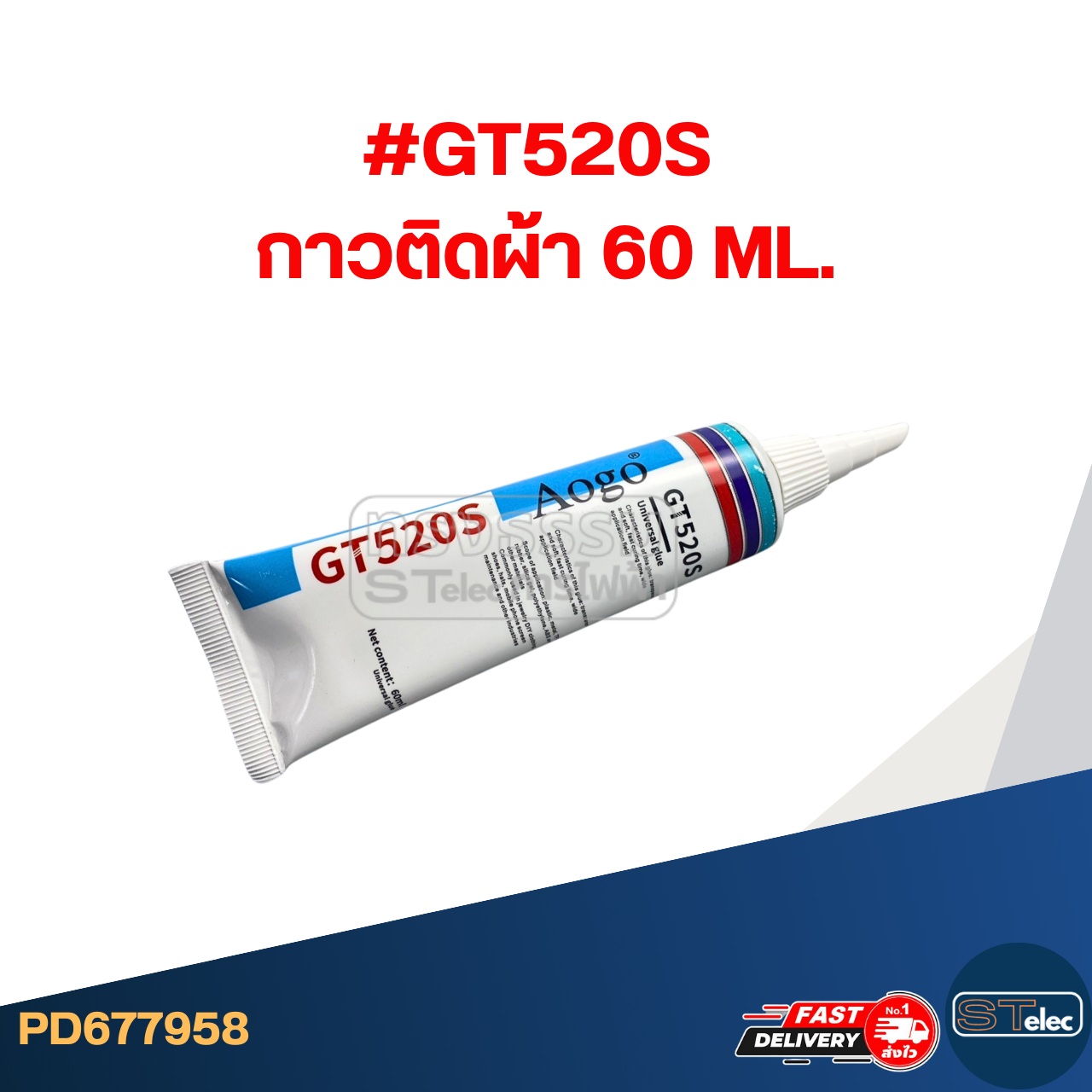 กาวซ่อมผ้า, กาวเย็บผ้า #GT520S ติดผ้าได้กับทุกวัสดุ ซ่อมผ้าขาด ป้ายหลุด ขนาด 60mI.