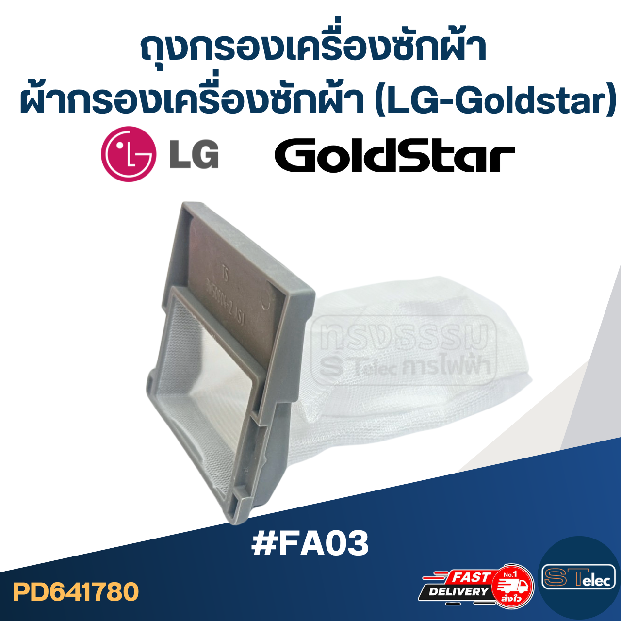 #FA03 ถุงกรองเครื่องซักผ้า, ผ้ากรองเครื่องซักผ้า แอลจี-โกลด์สตาร์(LG-Goldstar)