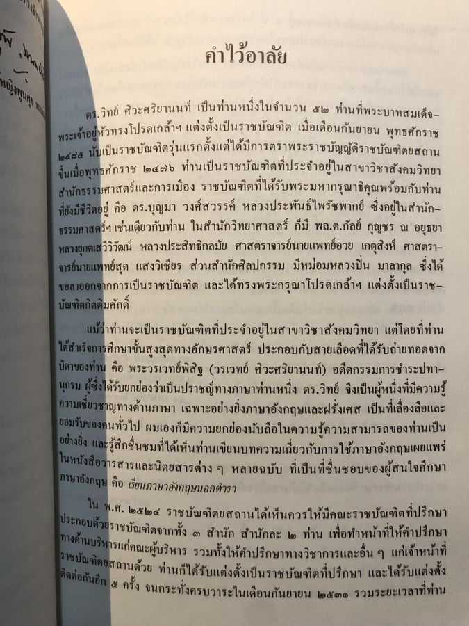 อนุสรณ์ในงานพระราชทานเพลิงศพ ศ.ดร.วิทย์ ศิวะศริยานนท์ ม.ว.ม.,ป.ช.
