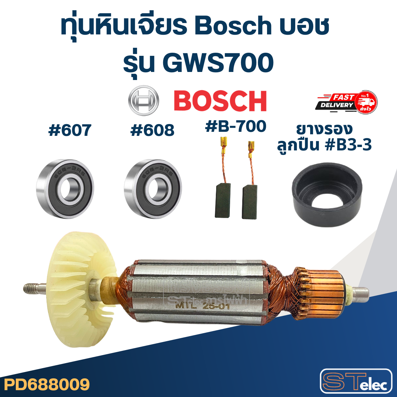 ทุ่น หินเจียร Bosch บอช รุ่น GWS700