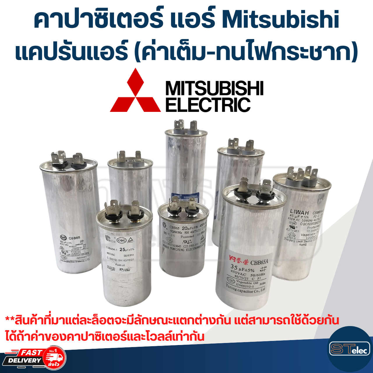 คาปาซิเตอร์ แอร์ มิตซูบิชิ, แคปรันแอร์ Mitsubishi(ค่าเต็ม-ทนไฟกระชาก)