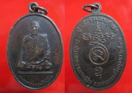 เหรียญพระครูธรรมโฆสิต วัดสามเพลง อ.บางซ้าย จ.นครศรีอยุธยา ปี2532