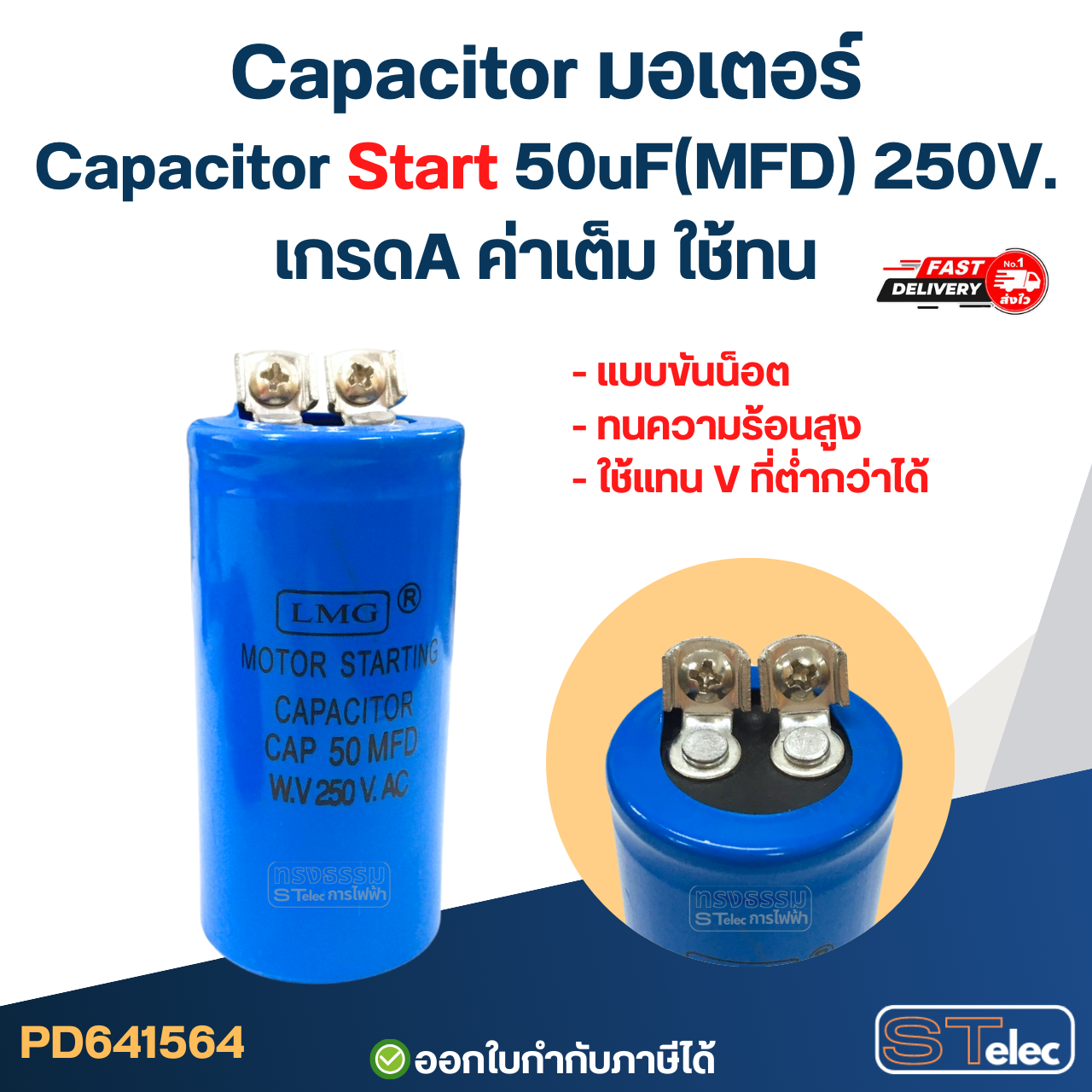 Capacitor มอเตอร์, Capacitor Start 50uF(MFD) 250V. เกรดA ค่าเต็ม ใช้ทน