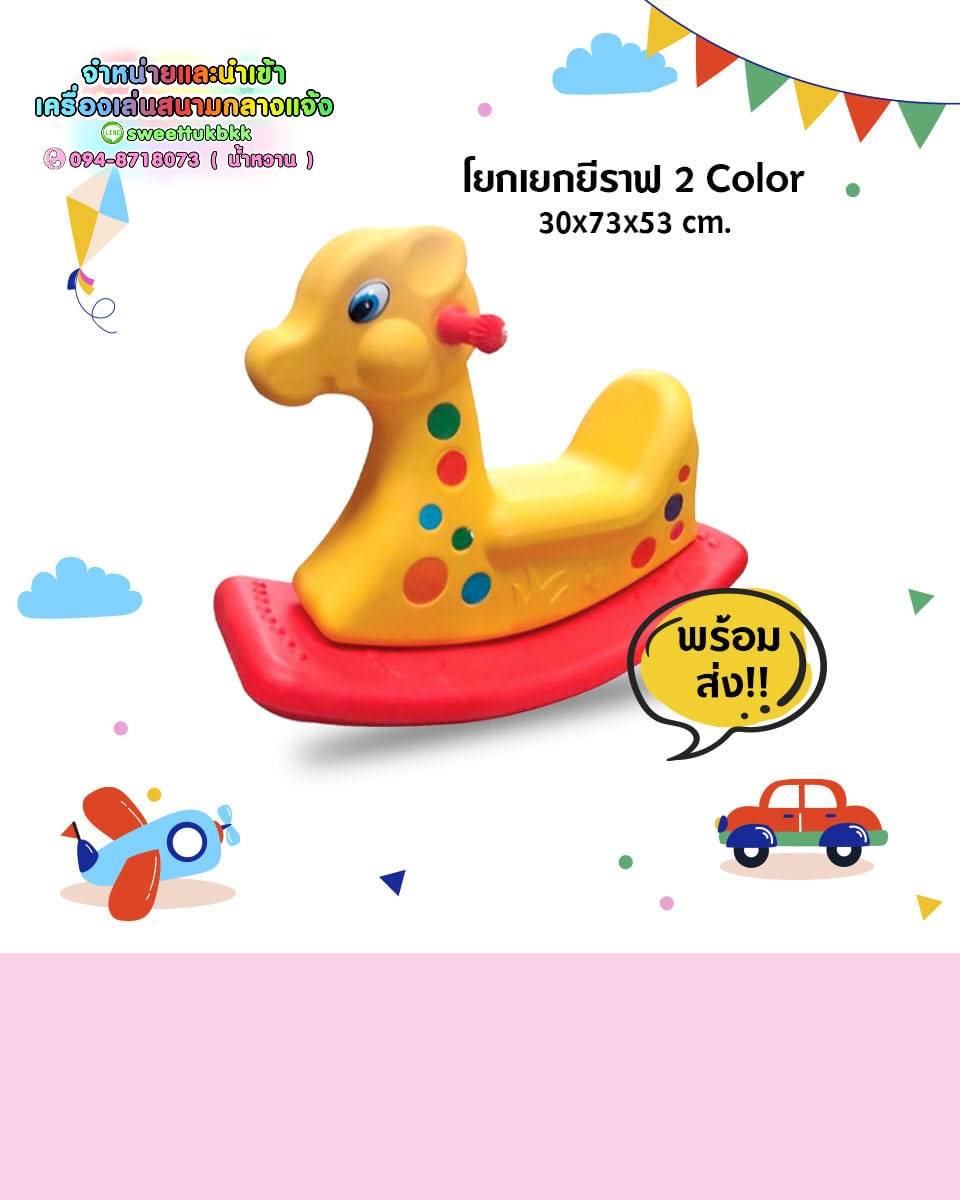 โยกเยกยีราฟ 2 สี (โยกเยก 1 ที่นั่ง)
