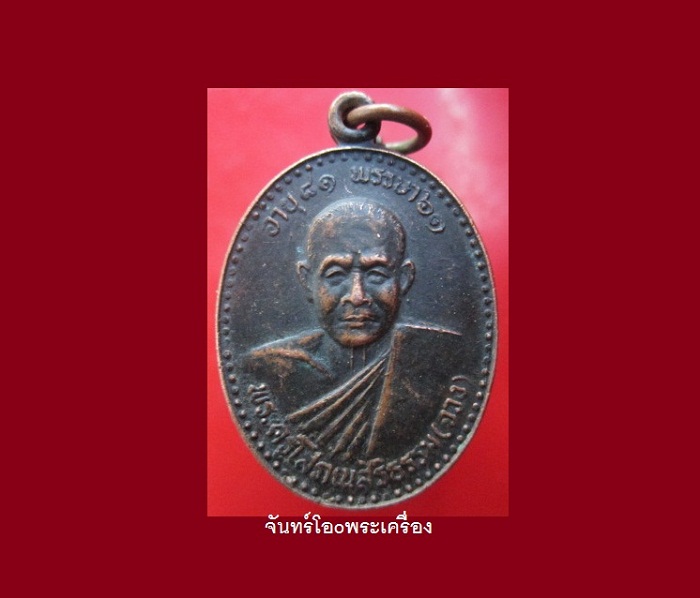 @@เหรียญพระครูโสภณสิริธรรม(จวง)วัดศาลาแดงเหนือ อ.สามโคก จ.ปทุมธานี ปี2537 อายุ81 พรรษา61ปี