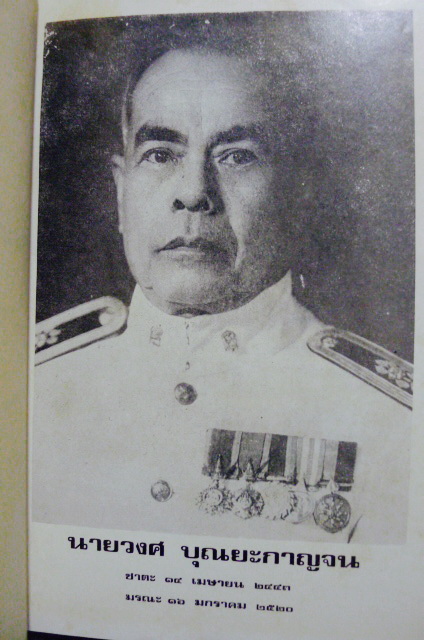 เรื่องชีวิต และ ลำดับเครือญาติ / อนุสรณ์ในงานพระราชทานเพลิงศพ นายวงศ บุณยะกาญจน