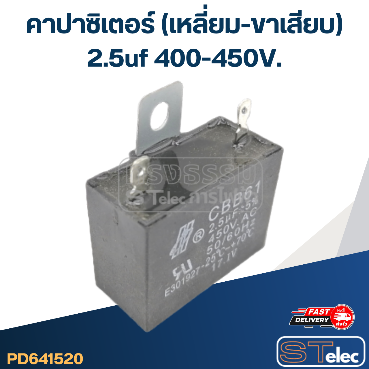 คาปาซิเตอร์ 2.5uF 400-450V. (เหลี่ยม-ขาเสียบ)