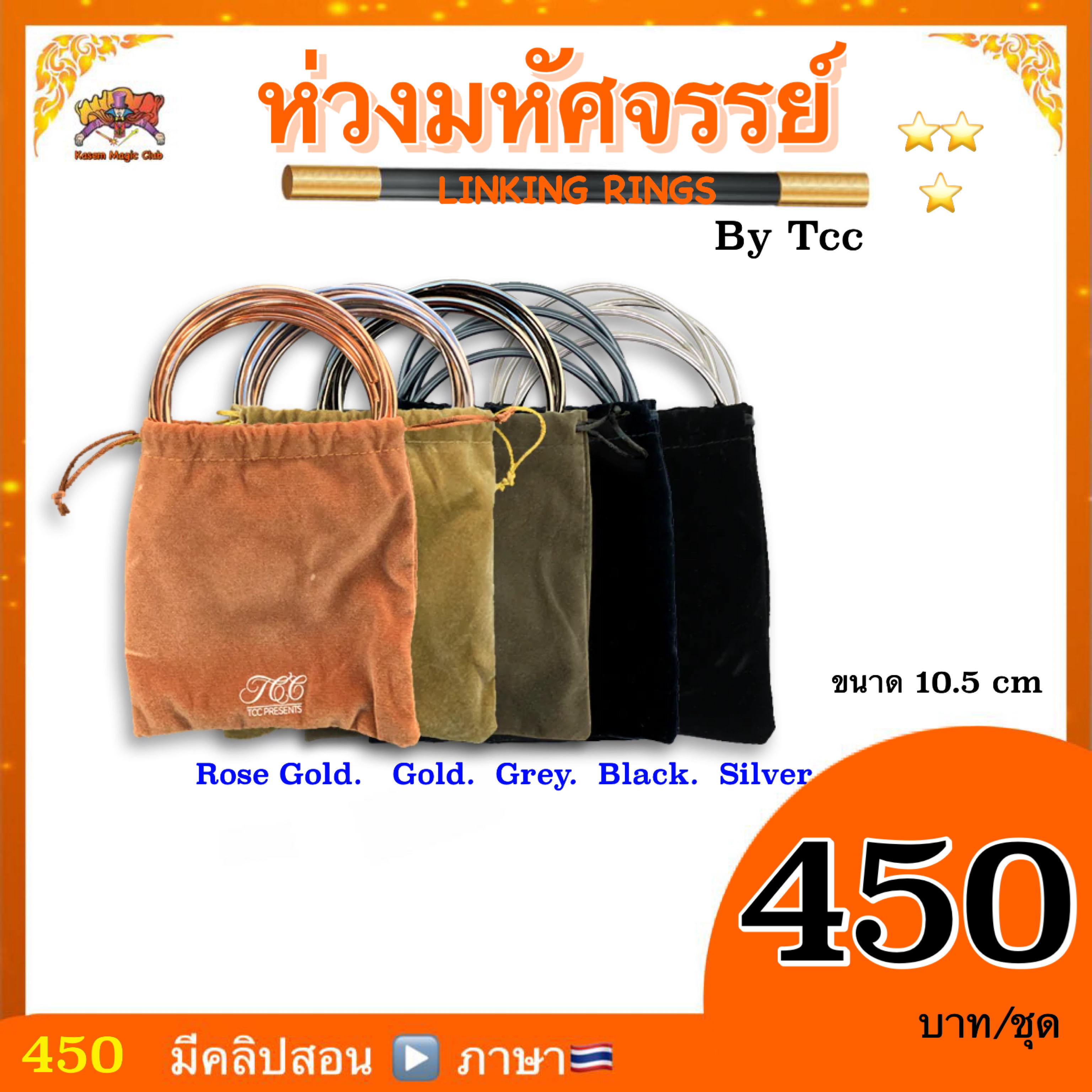 อุปกรณ์มายากล ห่วงเหล็ก มหัศจรรย์ by Tcc ( LINKING RINGS)