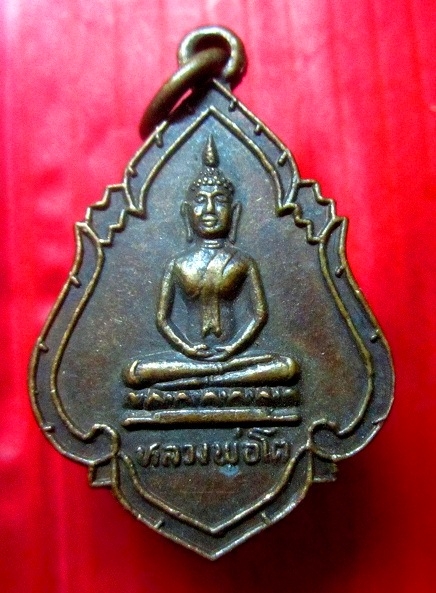 เหรียญหลวงพ่อโต วัดวรามาตย์ภัณฑสาราราม (ขุนจันทร์) กรุงเทพฯ ปี2522
