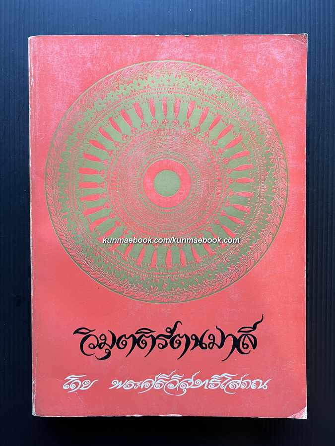 วิมุตติรัตนมาลี เล่ม 1 *ชนะเลิศรางวัลที่1 ของธนาคารกรุงเทพ ปี 2515* -พิมพ์ครั้งแรก-