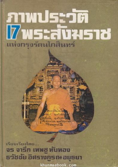 ภาพประวัติ17พระสังฆราช แห่งกรุงรัตนโกสินทร์ ผลงานของ พร จารึก , เทพชู ทับทอง , ธวัชชัย อิศรางกูร ณ อยุธยา