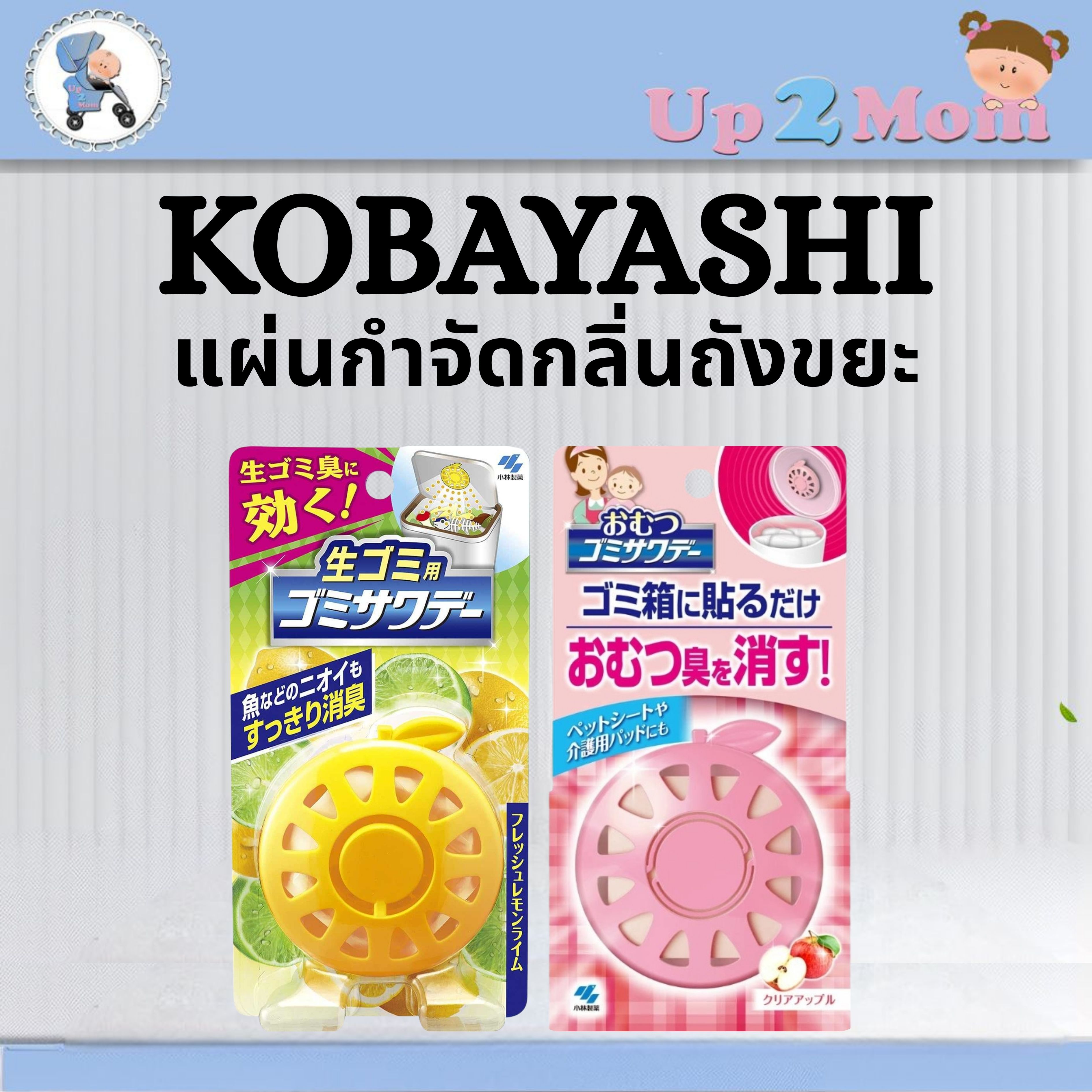 💨 แผ่นกำจัดกลิ่นถังขยะญี่ปุ่น Kobayashi ゴミサクター 💨