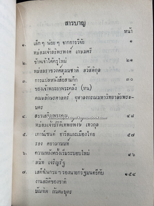 ชุมนุมนิพนธ์เพื่อถวายพระเกียรติ แด่ พลตรีพระเจ้าวรวงศ์เธอกรมหมื่นนราธิปพงศ์ประพันธ์ เล่ม 2
