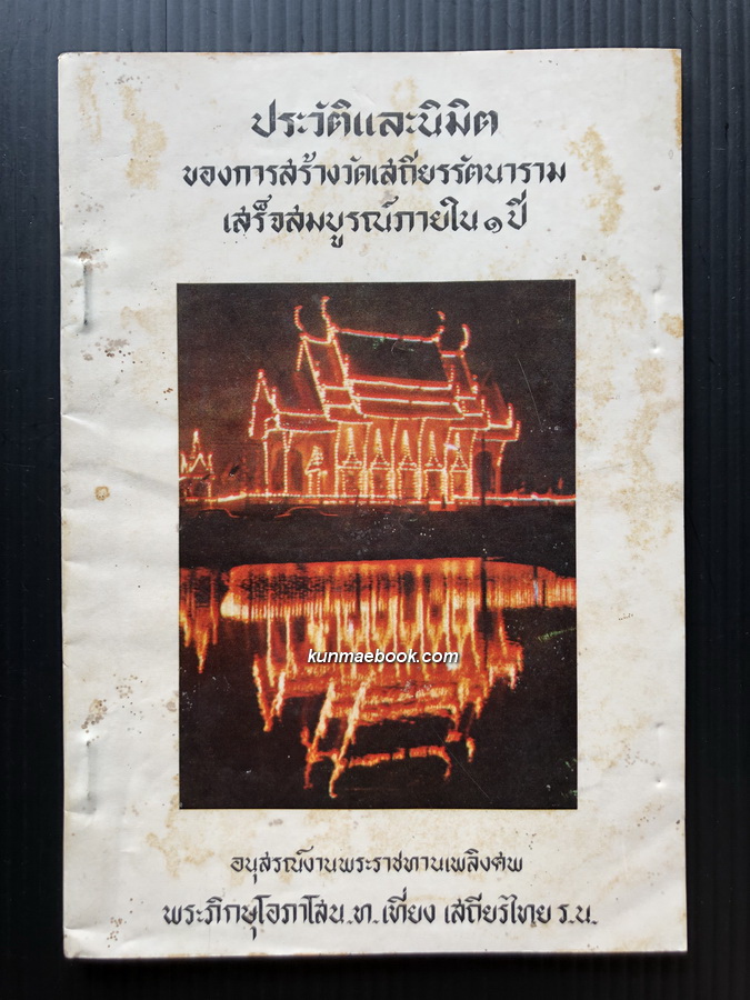 อนุสรณ์ในงานพระราชทานเพลิงศพ พระภิกษุโอภาโส น.ท.เที่ยง เสถียรไทย ร.น.