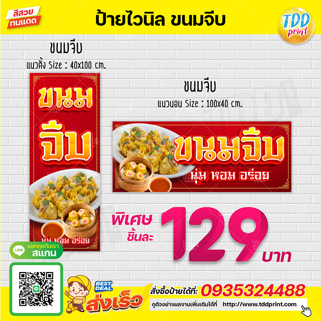 ป้ายไวนิลขนมจีบV1 ป้ายทนแดด กันน้ำ ภาพคมชัด สีสวยสดใส พร้อมใช้งาน