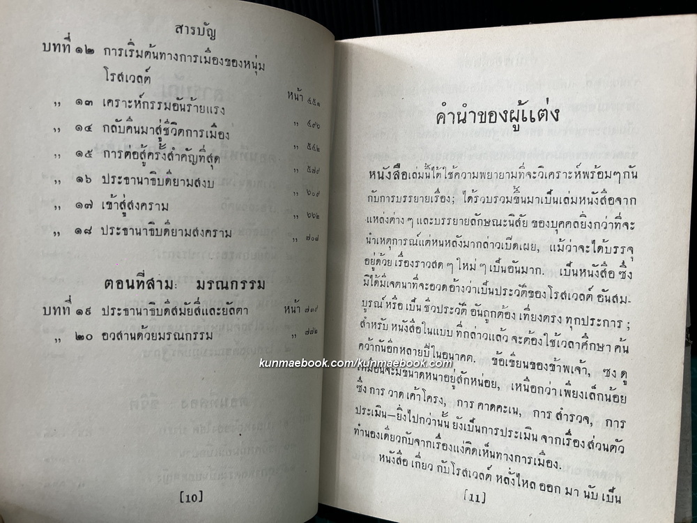 โรสเวลต์ ผู้สร้าง ส.ร.อ.ให้เป็นผู้นำของโลก / อาษา ขอจิตต์เมตต์ แปล *พิมพ์ครั้งแรก ปกเหมวาด