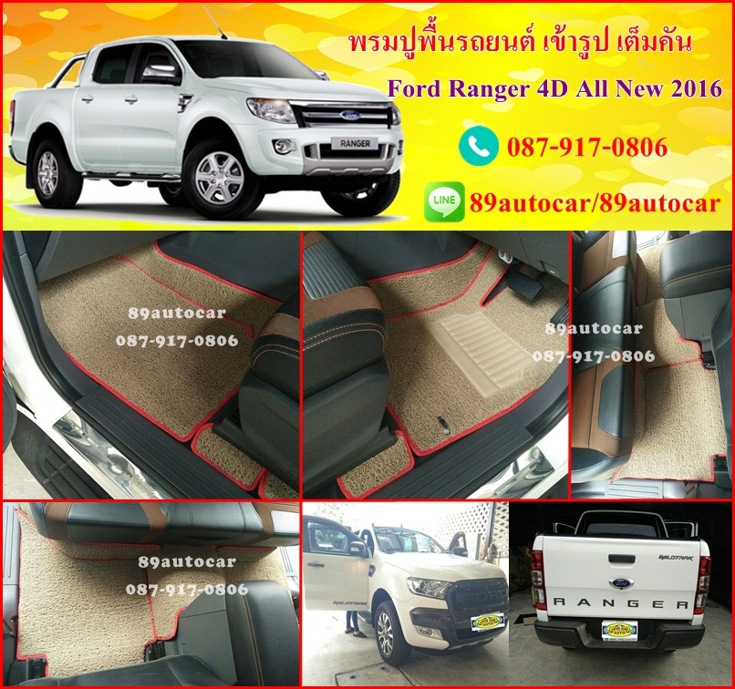 พรมไวนิลปูพื้นรถยนต์ Ford Ranger 4ประตู สีครีมขอบครีมขอบแดง