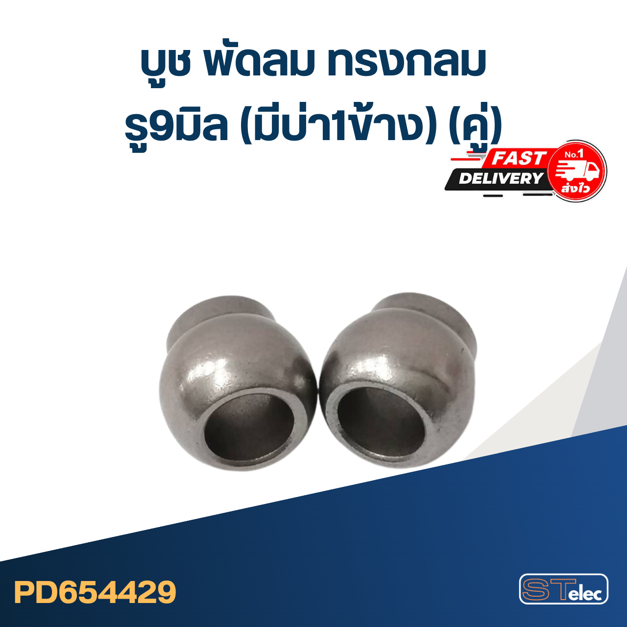 #FC3 บูช พัดลม รู9มิล(มีบ่า1ข้าง) ทรงกลม(คู่)