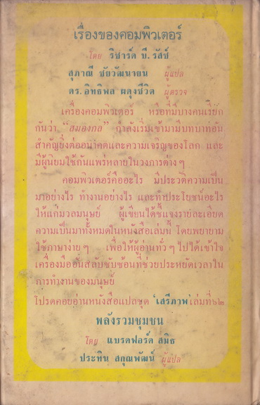 หนังสือแปลชุดเสรีภาพ เล่มที่ 61 เรื่องของคอมพิวเตอร์