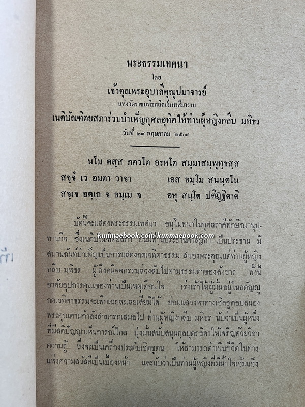 พระธรรมเทศนา / กฎหมายครอบครัว-มฤดก เก่าและใหม่ / อนุสรณ์ ท่านผู้หญิงกลีบ มหิธร