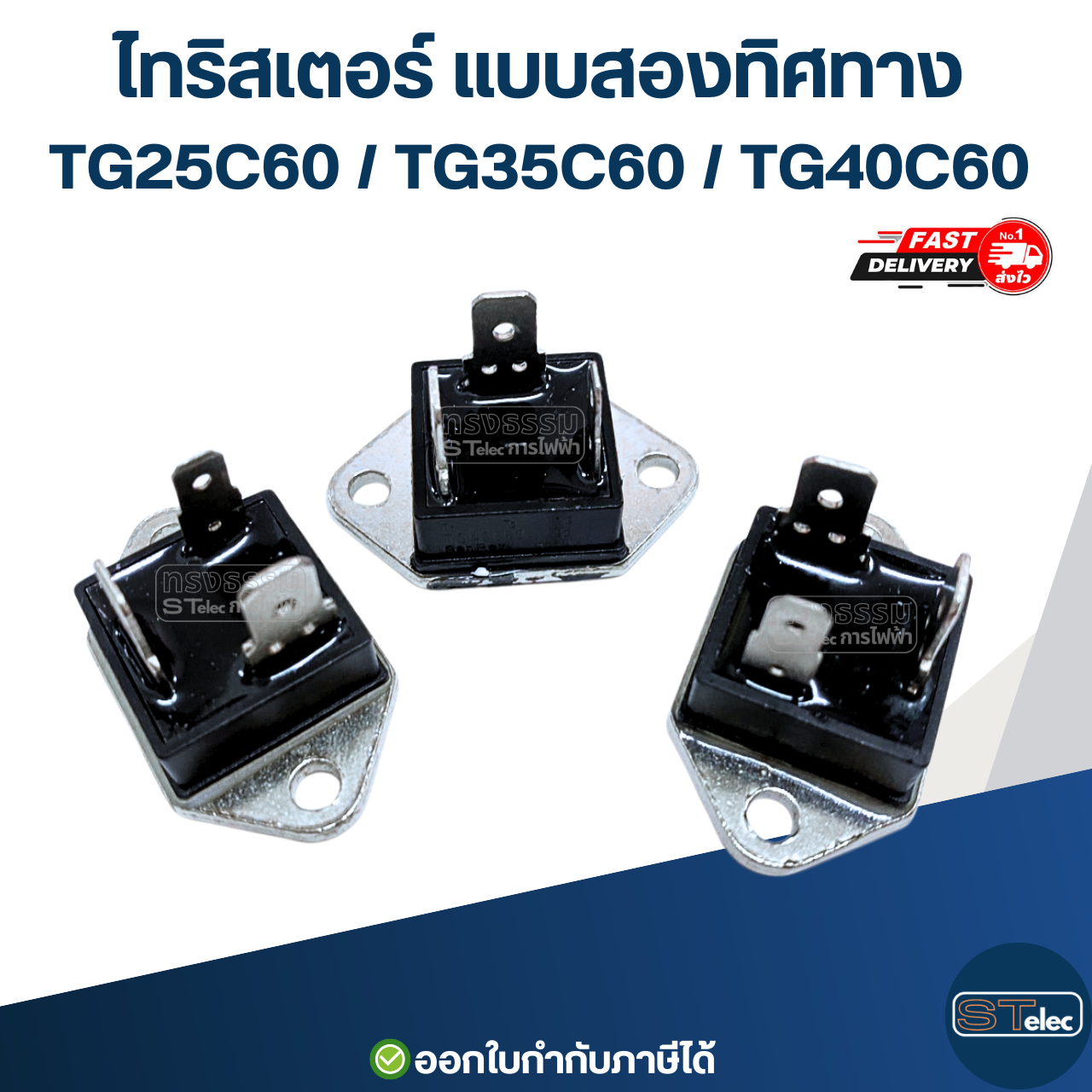 ไทริสเตอร์ แบบสองทิศทาง TG25C60 / TG35C60 / TG40C60 อะไหล่เครื่องทำน้ำอุ่น