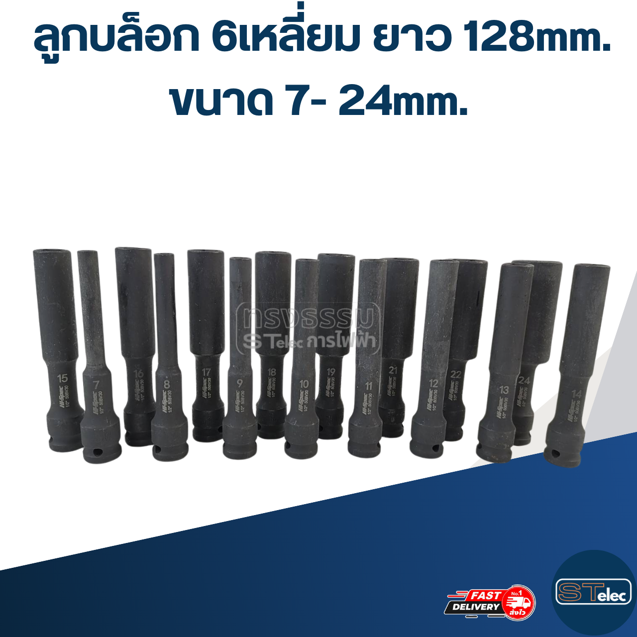 ลูกบล็อก 6เหลี่ยม ยาว ขนาด 7-24 มม. ยาว128MM.(ชุบแข็งอย่างดี)
