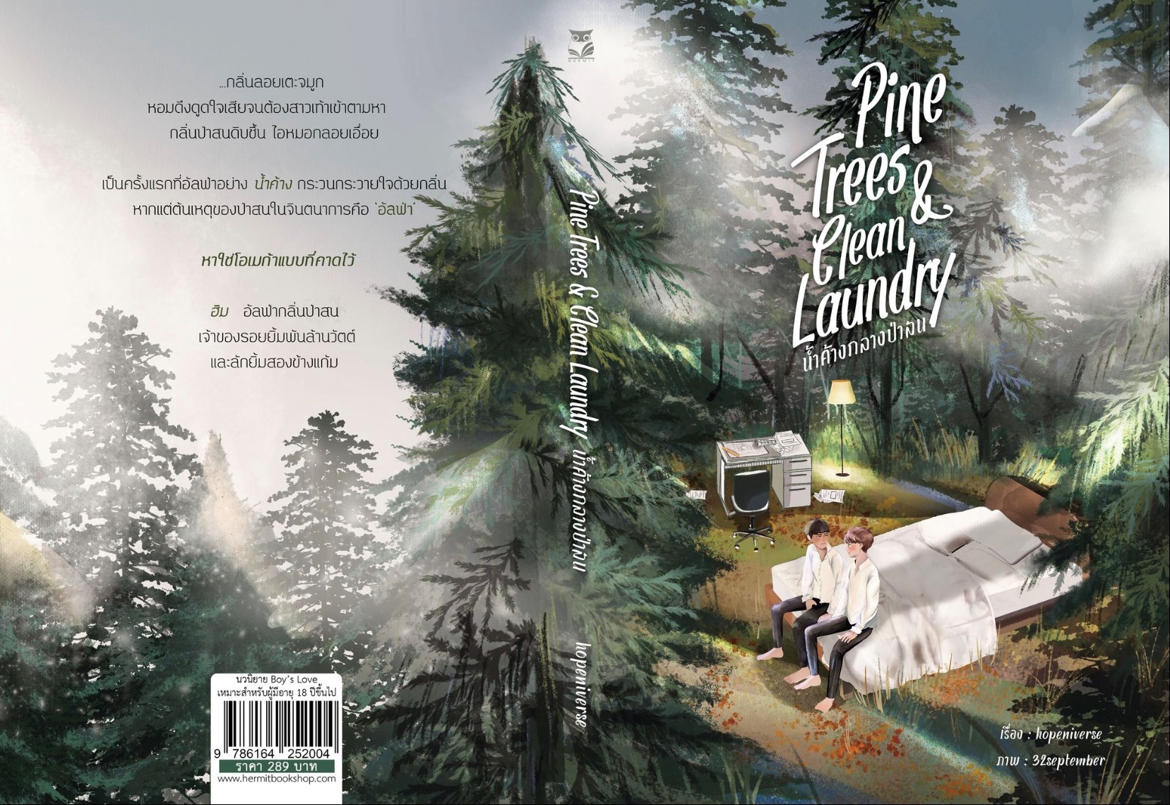 (ลดราคา) Pine trees & Clean Laundry #น้ำค้างกลางป่าสน แต่ง : hopeniverse