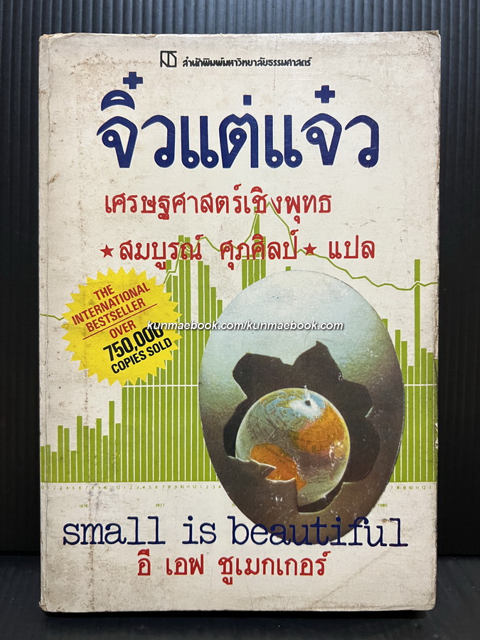 จิ๋วแต่แจ๋ว เศรษฐศาสตร์เชิงพุทธ (SAMLL IS BEAUTIFUL) "เป็นหนังสือดีในรอบศตวรรษ'