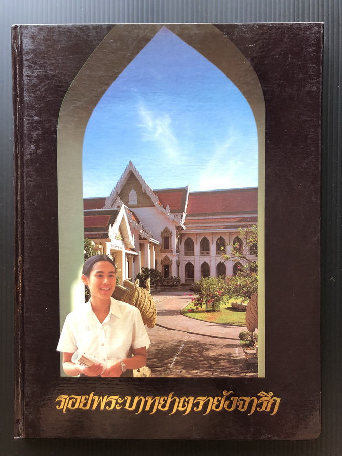 รอยพระบาทยาตรายังจารึก ( REMEMBRANCE OF THE ROYAL PATH )