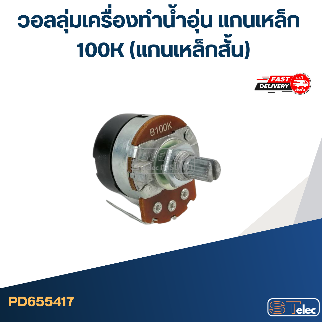 วอลลุ่มเครื่องทำน้ำอุ่น แกนเหล็ก 100K (แกนเหล็กสั้น)