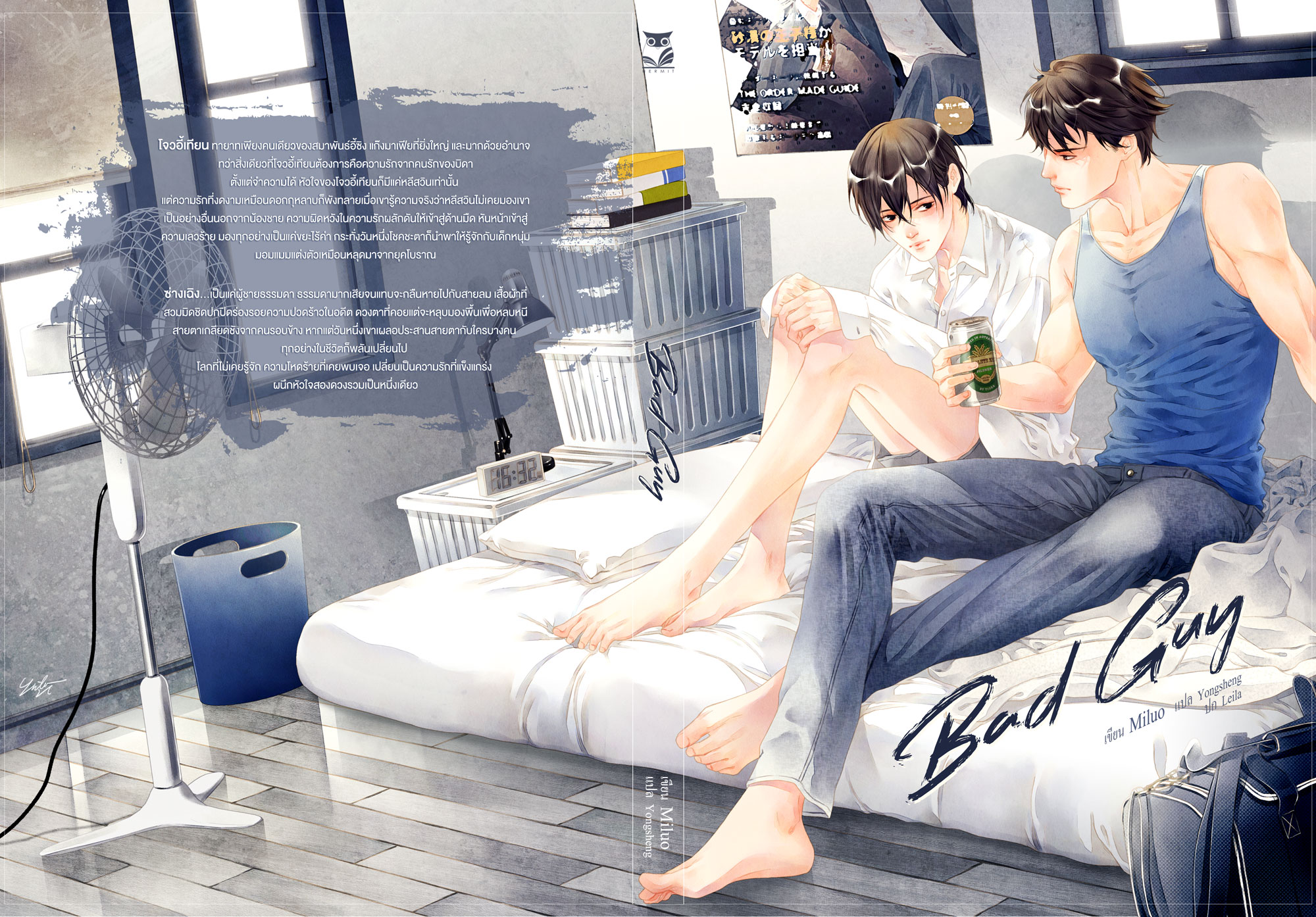 Bad guy 2 เล่มจบ ผู้แต่ง : Miluo