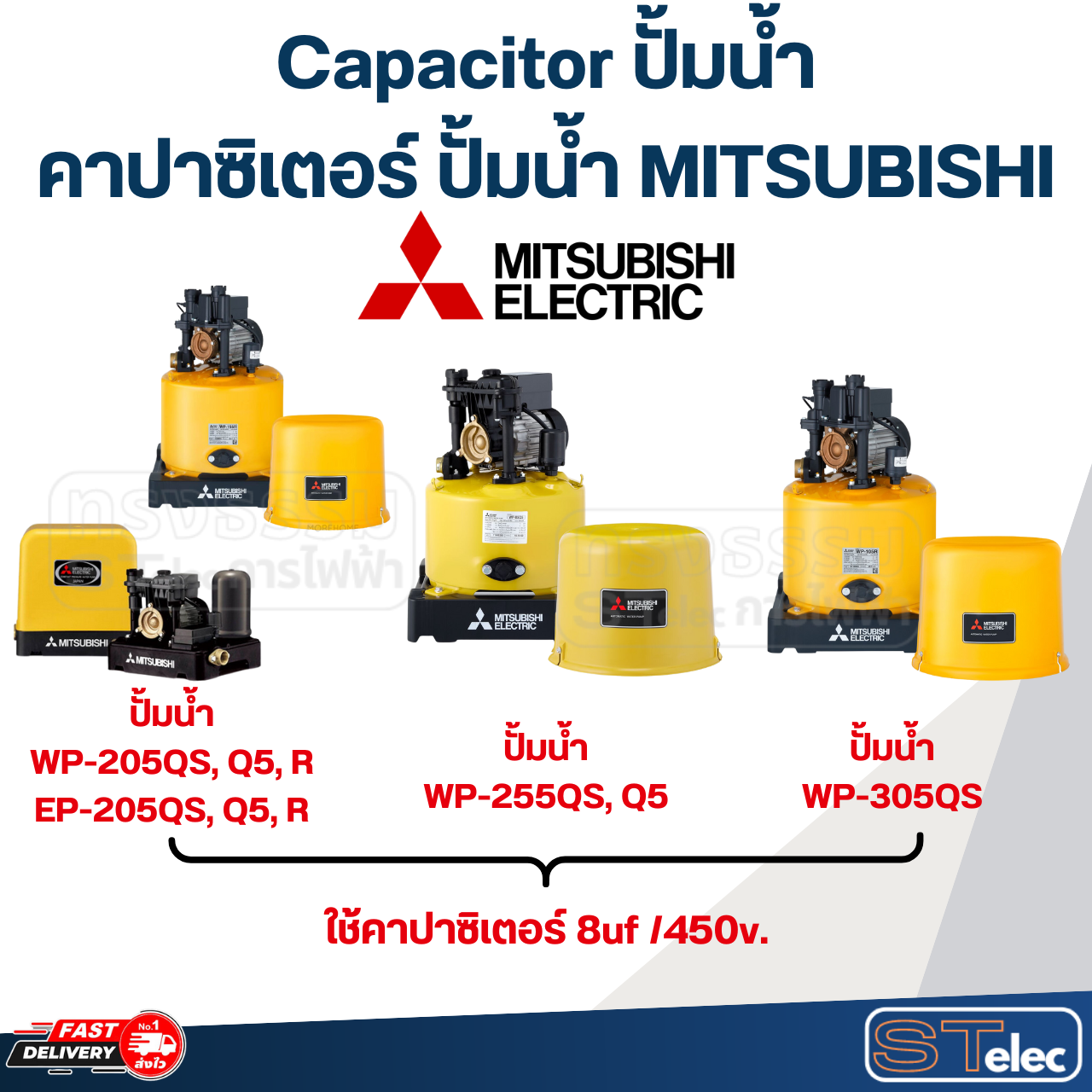 Capacitor ปั้มน้ำ, คาปาซิเตอร์ ปั้มน้ำ MITSUBISHI ขนาด 85w, 105w, 155w, 205w, 255w, 305w, 355w, 405w