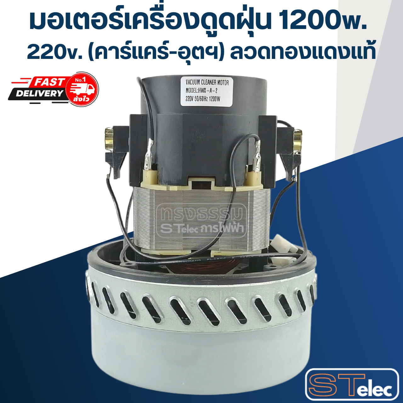 มอเตอร์เครื่องดูดฝุ่น 1200w. 220v. HWX-A-2(คาร์แคร์-อุตฯ) ลวดทองแดงแท้