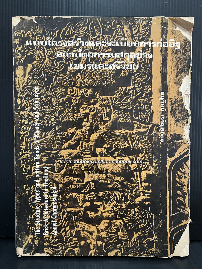 เเบบโครงสร้างเเละระเบียบการก่ออิฐ สถาปัตยกรรมสกุลช่าง เขมรเเละศรีวิชัย โดย อนุวิทย์ เจริญศุภกุล