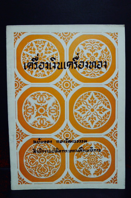 เครื่องเงิน เครื่องทอง ( และลายไทย ) *จากต้นฉบับพิมพ์ในงานฉลองวันชาติ พ.ศ.2486
