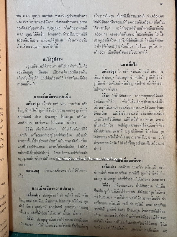 ตำรับอาหาร 173 ชนิดจาก ' ศรีสยามรายสัปดาห์ '