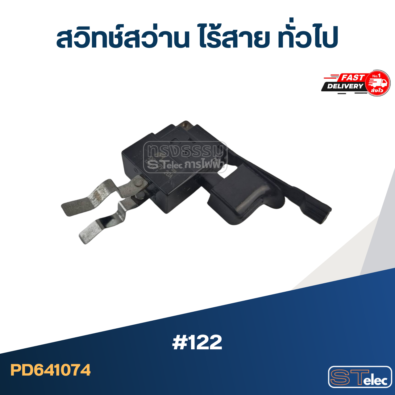 #122 สวิทช์สว่าน ไร้สาย ทั่วไป