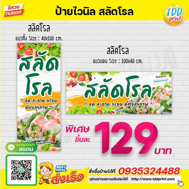 ป้ายไวนิลสลัดโรล V1 ป้ายทนแดด กันน้ำ ภาพคมชัด สีสวยสดใส พร้อมใช้งาน