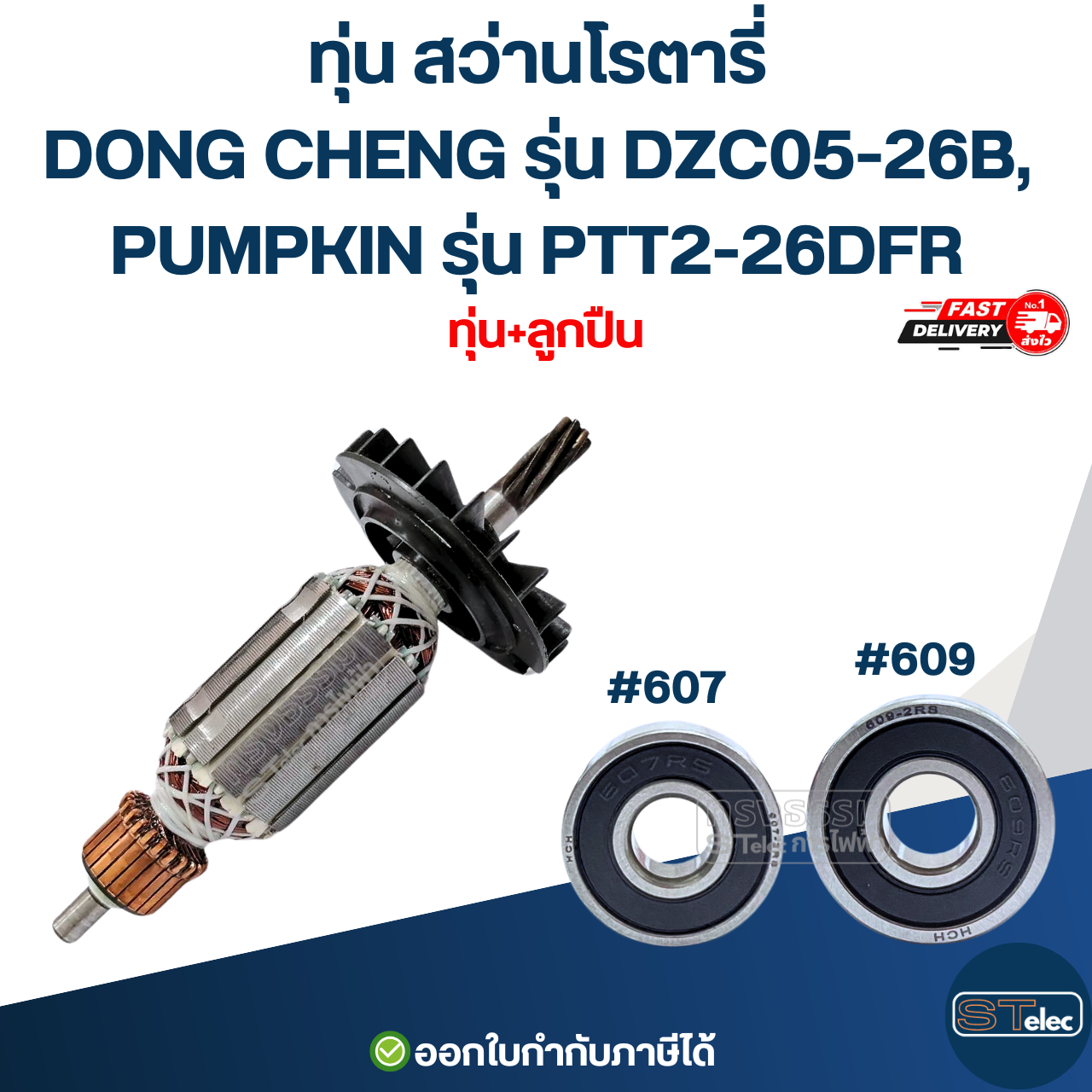 ทุ่น สว่านโรตารี่ DONG CHENG รุ่น DZC05-26B, PUMPKIN รุ่น PTT2-26DFR ใช้ทุ่น BOSCH รุ่นเดียวกับ 2-26 (7ฟัน)
