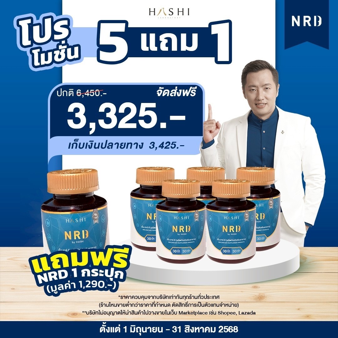 NRD สารสกัดธรรมชาติช่วยเรื่องนอนหลับ เซ็ตหายขาด ไม่กลับมาเป็นซ้ำ 5 กล่อง แถม NRD 1