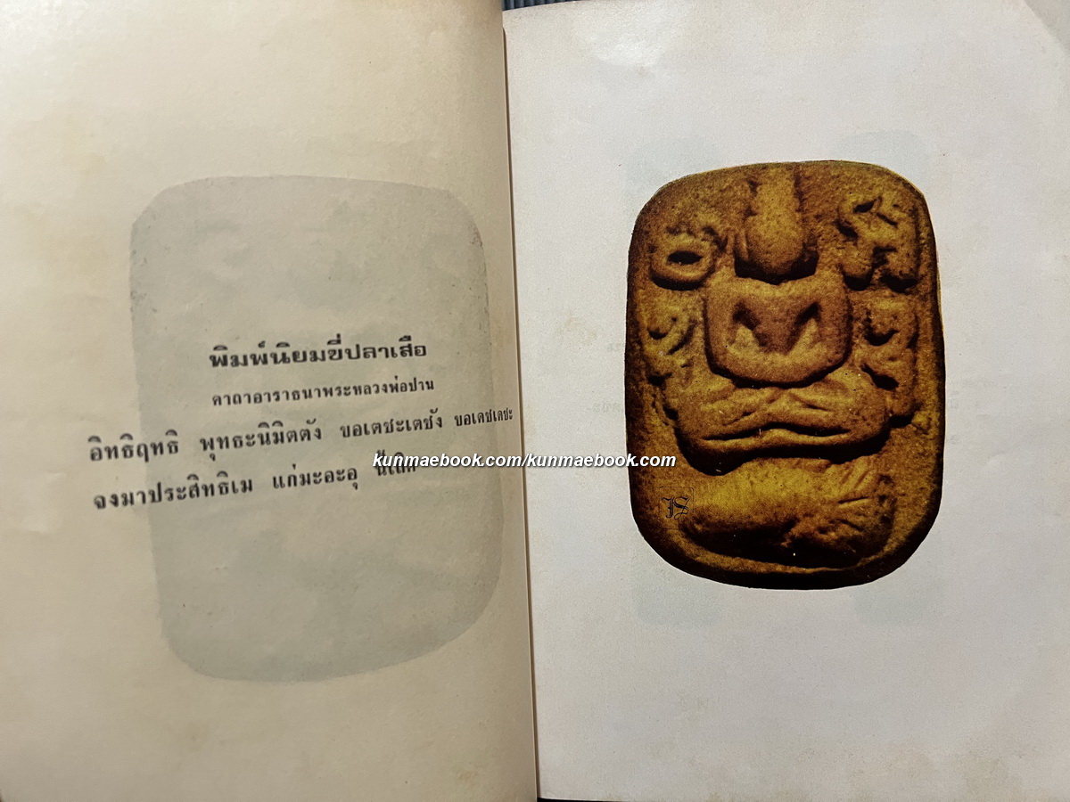 หลวงพ่อปาน ประมวลเรื่องราวชีวประวัติ พรั่งพร้อมด้วยภาพพระเครื่องและอภินิหารต่างๆ