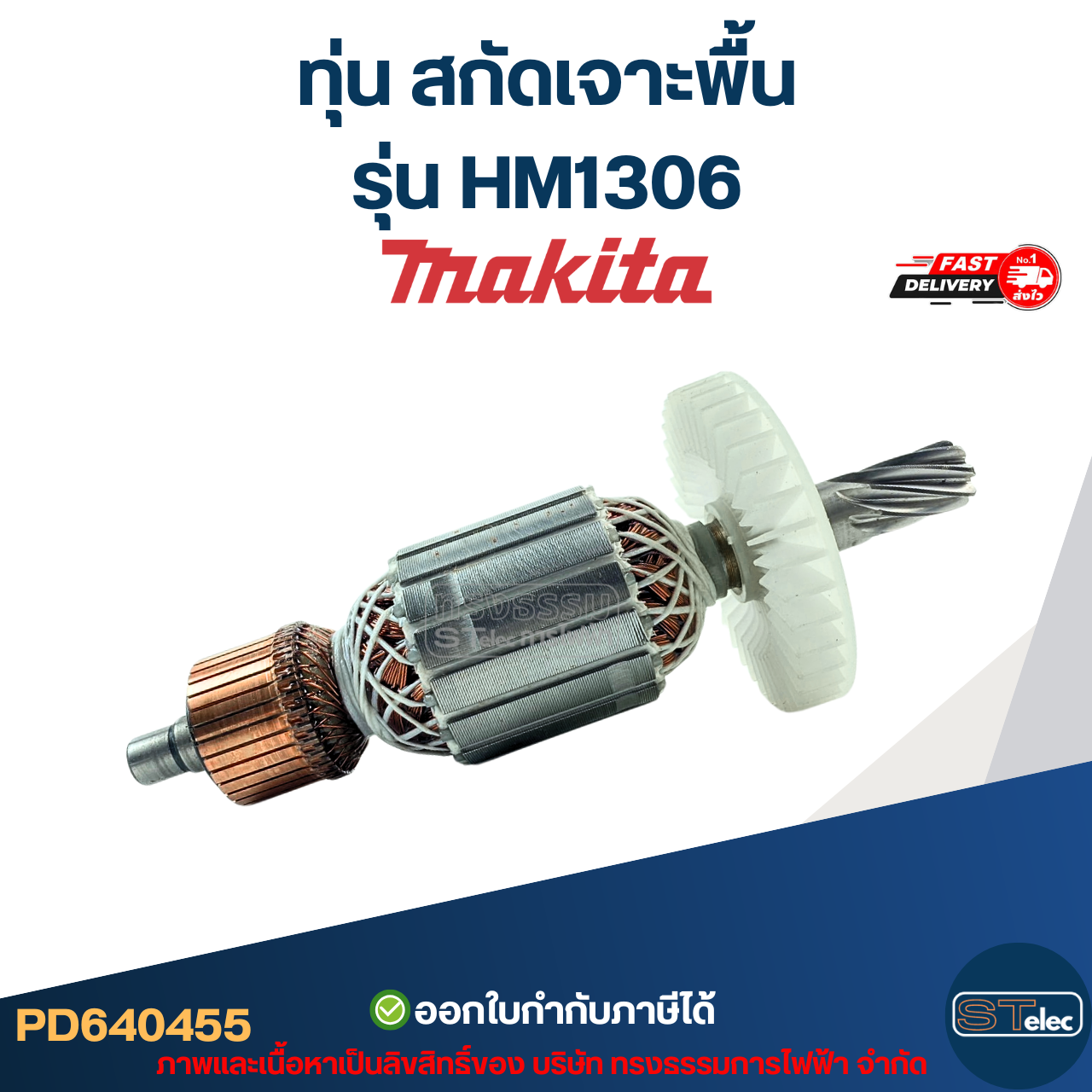ทุ่น สกัดเจาะพื้น Makita มากีต้า รุ่น HM1306