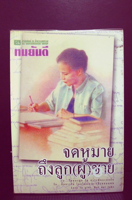 จดหมายถึงลูก(ผู้)ชาย / ผลงานของ ทมยันตี