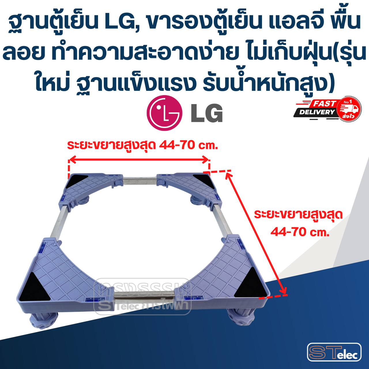ฐานตู้เย็น LG, ขารองตู้เย็น แอลจี พื้นลอย ทำความสะอาดง่าย ไม่เก็บฝุ่น(รุ่นใหม่ ฐานแข็งแรง รับน้ำหนักสูง)