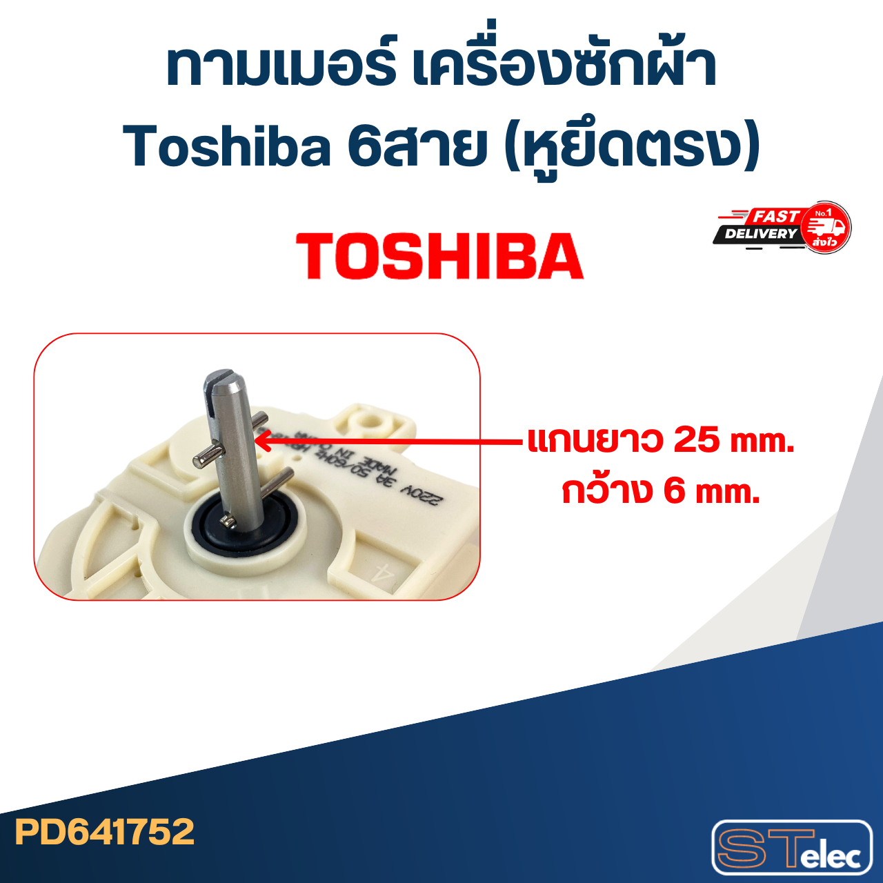 #HR018-6 ทามเมอร์ เครื่องซักผ้า Toshiba 6สาย (หูยึดตรง)