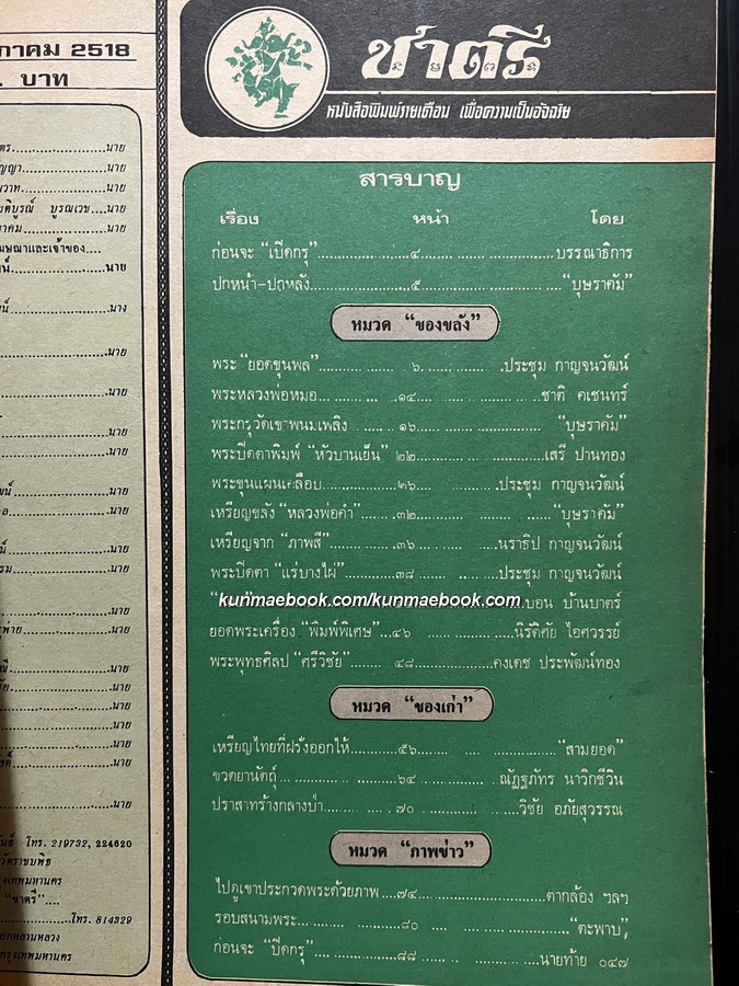 หนังสือพิมพ์พระเครื่อง ชาตรี ฉบับที่ 5