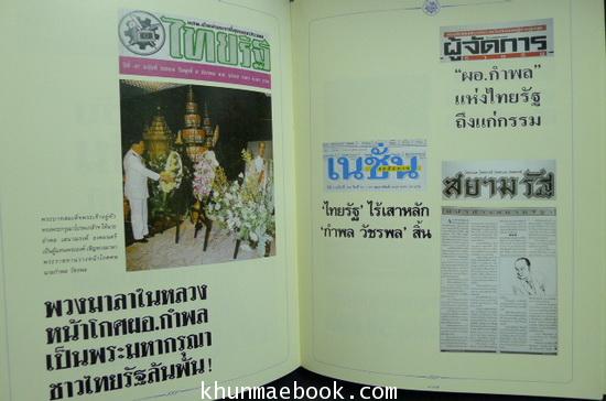 อนุสรณ์เนื่องในพิธิพระราชทานเพลิงศพ นายกำพล วัชรพล เจ้าของหนังสือพิมพ์ไทยรัฐ