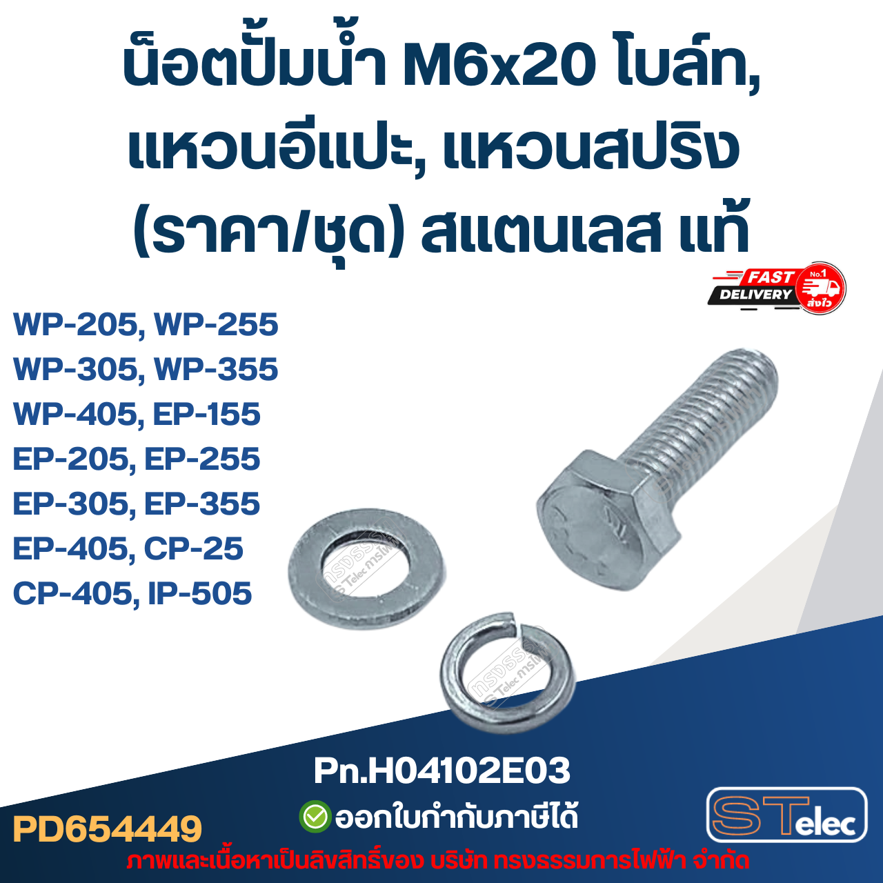 น็อตปั้มน้ำ M6x20 โบล์ท, แหวนอีแปะ, แหวนสปริง (ราคา/ชุด) สแตนเลส แท้